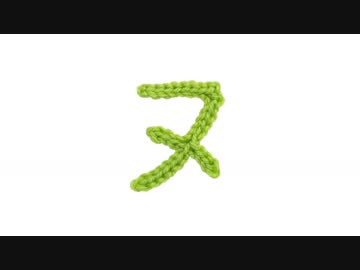 編みもじ編み図「ヌ」