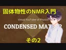【固体量子22】核磁気共鳴(NMR)入門その2【固体物性】【VRアカデミア】