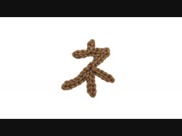 編みもじ編み図「ネ」