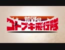 【MAD】『荒野のコトブキ飛行隊』第1弾PV 2199年配信版