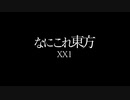 なにこれ東方そのXX1【東方手書き劇場】