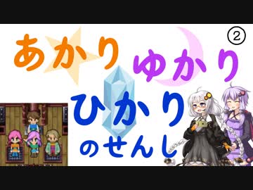 【FF5】あかりゆかりひかりのせんし その2【VOICEROID実況】