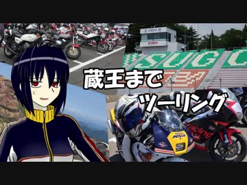 【NSR250R】蔵王までツーリング