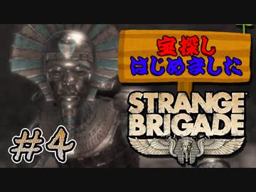 【実況】 宝探しはじめました。part4【STRANGE BRIGADE】