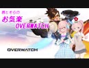 【OVERWATCH】茜とそらのお気楽OVERWATCH【VOICEROID＋実況】