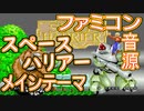 【スペースハリアー】MAIN THEME ファミコン音源【 SEGA ＃演奏してみた ＃ゲーム音楽 】