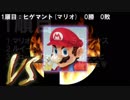 スマブラfor WiiU　Amiiboトーナメント？ 1順目前半