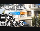 【実況】いまさらレインボーシックスシージを買った男。【157】