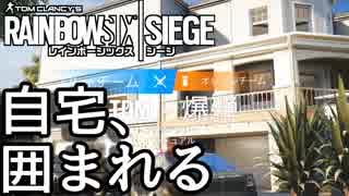 【実況】いまさらレインボーシックスシージを買った男。【157】