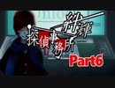 【実況】その探偵、犯罪者につき『絆輝探偵事務所SideStory』part6(Fin)