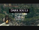 初心者ソウラーのダークソウル実況【67】