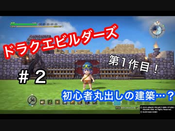 建築回 第1作目 こんなもんすか ドラゴンクエストビルダーズ ２の２ ニコニコ動画