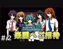 楽園研究部って知ってる？【偽物ワールズエンド】＃２