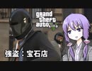 【GTA5】ゆかりとマキの楽しい犯罪日誌#12