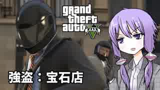 【GTA5】ゆかりとマキの楽しい犯罪日誌#12