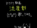 【きっと】ニコニコ動画流星群【全力】再うｐ＠nagi