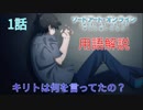【SAOアリシゼーション】1話の用語を軽ーく解説！これを見ればアニメがさらに楽しくなる！？