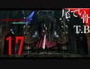 【DMC4SE】おっさまほんとそういうとこやぞ②Devil May Cry4SE part17