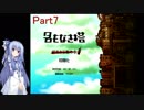 【名もなき塔】塔のお姫様に会いに行こうPart7【VOICEROID実況】