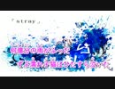 【ニコカラ】stray（キー-2）【on vocal】