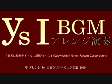 イース1 BGM 05 「THE SYONIN」 V2 ハイレゾ最高音質 （く）クレッシェンド 完全対応版