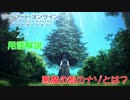 【SAOアリシゼーション】2話の用語を軽ーく解説！これを見ればアニメがさらに楽しくなる！？
