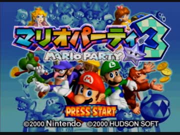 【実況】絶対に負けてはいけないマリオパーティ3　PART1