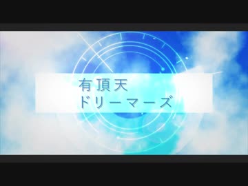 【初心者PV】有頂天ドリーマーズでPV作ってみた！