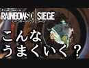 【実況】いまさらレインボーシックスシージを買った男。【158】