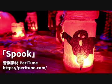 【無料フリーBGM】ハロウィン・かわいいホラー曲「Spook」