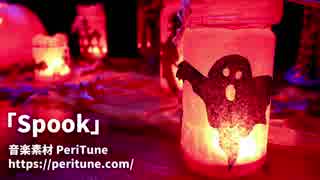 【無料フリーBGM】ハロウィン・かわいいホラー曲「Spook」