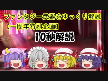 【10秒】一周年企画　ファンタジー？武器をせっかち解説
