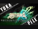 【GGXrdR2】ゆかりさんはパイルがしたい！【VOICEROID実況】