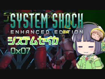 【SystemShock】システムセイカ0x07【VOICEROID実況】