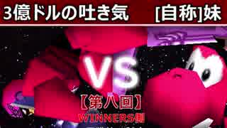 【第八回】64スマブラCPUトナメ実況【WINNERS側二回戦第一試合】