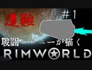 【Rimworld戦記 第一章】 戦闘コロニーが描く物語　Part-1