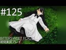 【実況】#125:BITTERSWEET FOOLS 初見実況プレイ【DC-10】