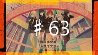 2016年を愛で満たす拡張少女系トライナリー　♯63