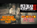 【RDR2】指名手配度MAXだけどせっかくだから警察官から逃げ切る＋NG・珍プレイ集【レッドデッドリデンプション２】