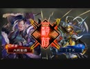 三国志大戦５　真北陸演武その20「文鴦ワラが逝く」