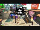 【実況】N-ZAP愛好家のガチマッチ　ウデマエX【Splatoon2】part68