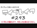 ニコ生ラジオ「ライブレイク」#293 2018.10.15 放送分 リアルリツイートSP