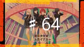 2016年を愛で満たす拡張少女系トライナリー　♯64