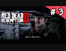 【RDR2 実況】「旧友」【レッドデッドリデンプション2】#3