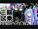 【ボイロ車載】琴葉葵の5分でバイク「三輪試乗行ってきた！」