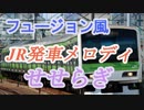 JR発車メロディ「せせらぎ」をフュージョン風に爽やかな雰囲気にアレンジしてみました【DTM】