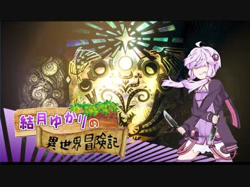 【MHW】結月ゆかりの異世界冒険記：part03【VOICEROID実況】