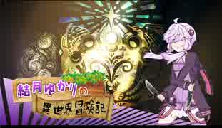 【MHW】結月ゆかりの異世界冒険記：part03【VOICEROID実況】