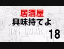 居酒屋 〜興味持てよ〜【十八品目】男三人雑談