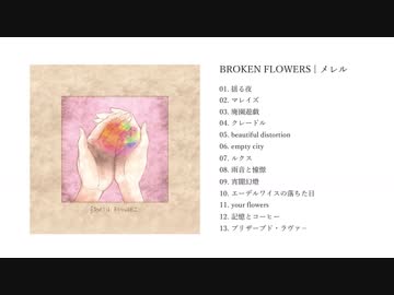 「BROKEN FLOWERS」 メレル 1st Album【アルバムクロスフェード】